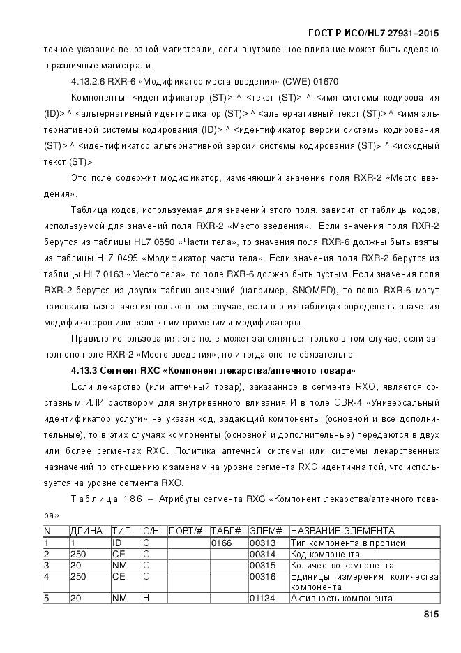 ГОСТ Р ИСО/HL 7 27931-2015, страница 822